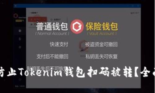 如何防止Tokenim钱包扫码被转？全面指南