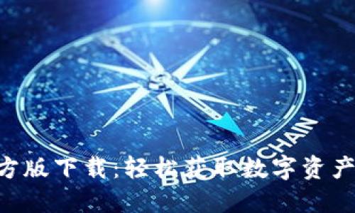 Tokenim官方版下载：轻松获取数字资产的最佳选择