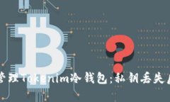 如何恢复和管理Tokenim冷钱包：私钥丢失后的完整