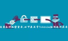 在数字货币市场中，Tokenim交易平台提供了一种方