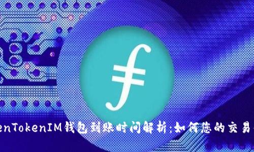 TokenTokenIM钱包到账时间解析：如何您的交易体验