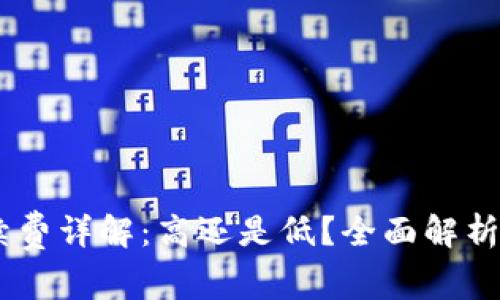 OKEx手续费详解：高还是低？全面解析交易成本