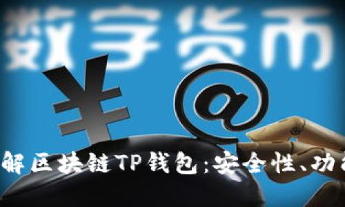 bialti全面了解区块链TP钱包：安全性、功能与使用技巧