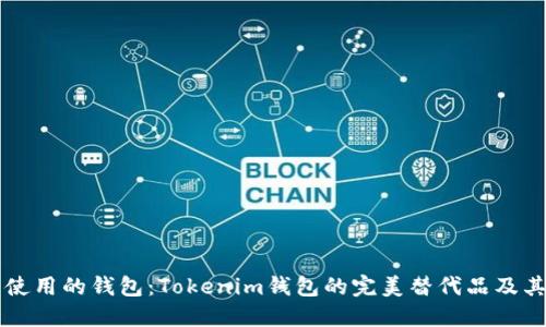 易于使用的钱包：Tokenim钱包的完美替代品及其优势