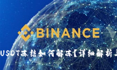 TokenIM USDT冻结如何解冻？详细解析与解决方案