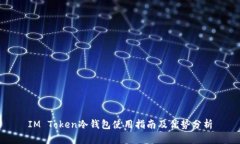IM Token冷钱包使用指南及优势分析