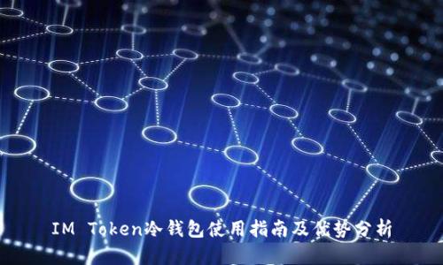 IM Token冷钱包使用指南及优势分析