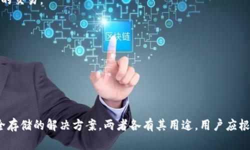 Tokenim 并不是一种冷钱包，而是一个数字资产管理工具，主要用于管理和交易数字货币。冷钱包是一种离线存储数字货币的方法，通常用于提供更高的安全性。下面将详细解释Tokenim的功能与冷钱包的区别。

### Tokenim 的功能

1. **数字资产管理**：Tokenim 提供用户管理不同类型数字资产的功能，可以集中管理多个钱包和交易所账户。
  
2. **实时交易**：用户可以通过Tokenim进行实时交易，监控市场动态，了解数字资产的价格波动。
  
3. **安全性**：Tokenim 采取一定的安全措施来保护用户的资产，包括加密存储和多重验证。

4. **用户友好的界面**：Tokenim设计上注重用户体验，方便新手用户操作。

### 冷钱包的介绍

冷钱包是指在没有网络连接的环境中存储数字货币的方式，主要有以下几个特点：

1. **安全性极高**：由于冷钱包完全与互联网断开，因此能有效抵御黑客攻击和网络安全隐患。

2. **物理设备**：冷钱包通常表现为硬件设备，比如USB驱动器、专用钱包等，可以直接控制私钥。

3. **不适合频繁交易**：由于需要将资产转移到在线环境，冷钱包不适合进行频繁的交易。

### 区别总结

- **用途**：Tokenim主要用于交易和管理资产，而冷钱包用于安全存储。
- **连接性**：Tokenim需要网络连接，而冷钱包是离线的。
- **安全性**：冷钱包提供了更高层次的安全性。

综上所述，Tokenim是一个多功能的数字资产管理工具，而冷钱包是一种专注于安全存储的解决方案。两者各有其用途，用户应根据自身需求选择合适的工具。