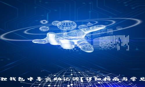 如何在狐狸钱包中导出助记词？详细指南与常见问题解答