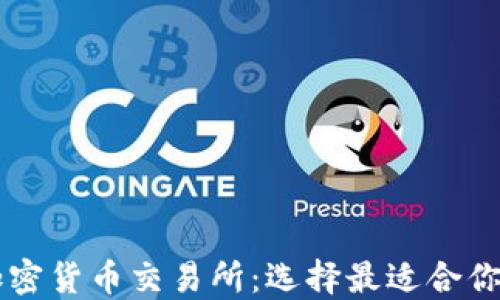 
全球十大加密货币交易所：选择最适合你的交易平台