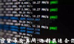 全球十大加密货币交易所：选择最适合你的交易