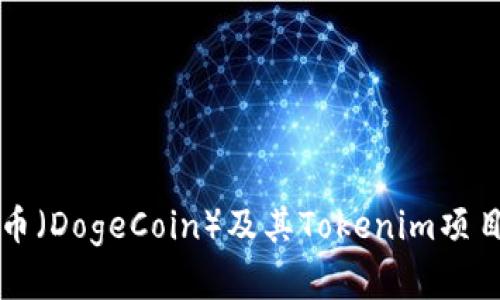 狗狗币（DogeCoin）及其Tokenim项目详解