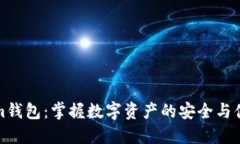 Tokenim钱包：掌握数字资产的安全与便捷利器