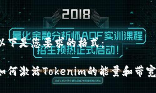 以下是您要求的格式：

如何激活Tokenim的能量和带宽？
