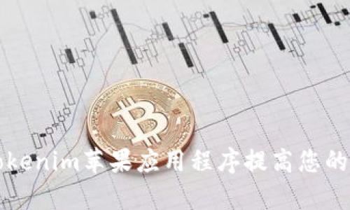 Title: 如何使用Tokenim苹果应用程序提高您的数字资产管理效率