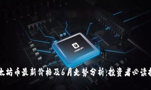 以太坊币最新价格及6月走势分析：投资者必读指南