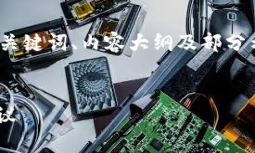 注意：由于内容较长，将仅提供、关键词、内容大纲及部分示例段落，具体内容请自行扩展。


狗狗币今日走势分析与投资建议