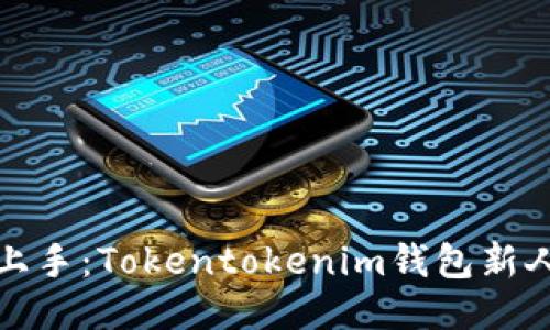 轻松上手：Tokentokenim钱包新人教程
