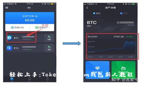 轻松上手：Tokentokenim钱包新人教程