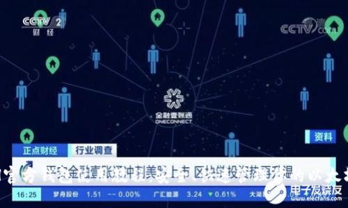 : ETH官方钱包使用教程：安全、快速管理你的以太坊资产
