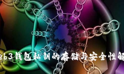 Web3钱包私钥的存储与安全性解析