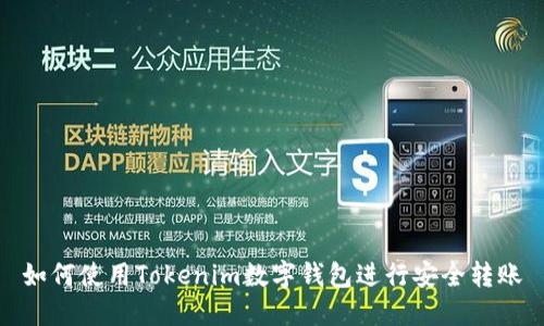 如何使用Tokenim数字钱包进行安全转账