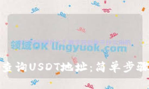 : 如何快速查询USDT地址：简单步骤与实用技巧