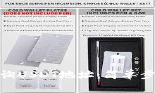 : 如何快速查询USDT地址：简单步骤与实用技巧