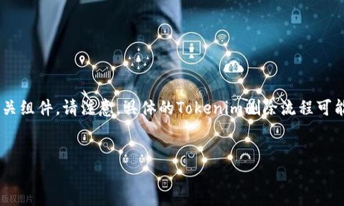 在此，我将为您提供一个关于“如何删除Tokenim”的内容大纲和相关组件。请注意，具体的Tokenim删除流程可能根据其平台或版本有所不同，建议您在实际操作前查阅官方文档。


如何快速安全地删除Tokenim账户？