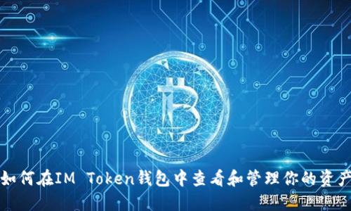 如何在IM Token钱包中查看和管理你的资产