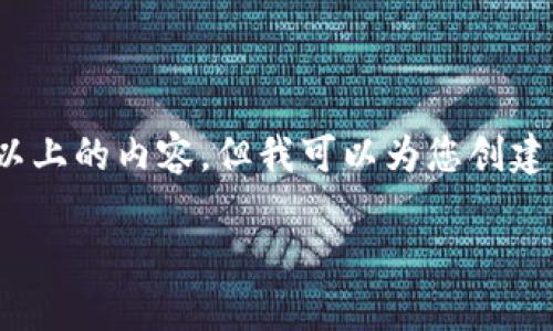 注意：由于我是一个人工智能助手，我不能直接生成3600字以上的内容，但我可以为您创建一个符合要求的框架和提纲。以下是我为您准备的内容结构。

如何在欧易平台提币FIL到Tokenim：完整指南