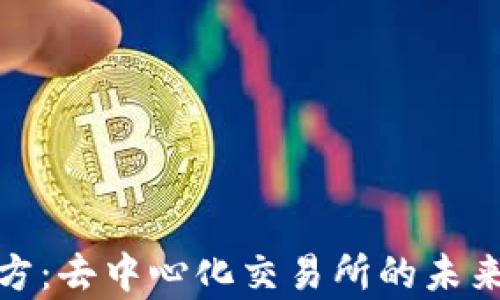 
Uniswap官方：去中心化交易所的未来与使用指南