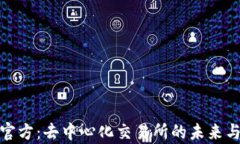 Uniswap官方：去中心化交易所的未来与使用指南