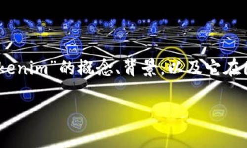 关于“tokenim分国内国外吗”的问题，我们可以讨论一下“tokenim”的概念、背景，以及它在国内外的发展和差异。下面是一个可能的、关键词和内容大纲。

Tokenim：国内外的发展现状与前景分析