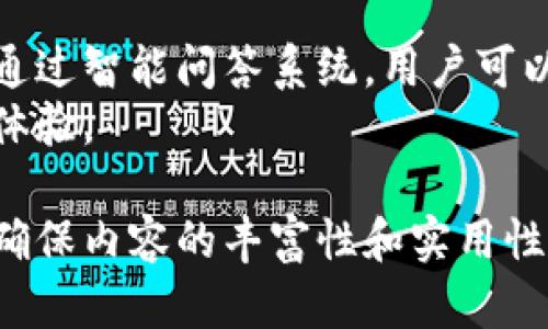   波币官网客服：为您提供全方位的帮助与支持 / 

 guanjianci 波币,官网,客服,支持 /guanjianci 

## 内容主体大纲

### 1. 引言
   - 介绍波币及其重要性
   - 阐述客服在用户体验中的作用

### 2. 波币官网客服概述
   - 客服的定义与职能
   - 波币官网客服的特色与优势

### 3. 如何联系波币官网客服
   - 官方网站联系方式
   - 在线聊天及邮件支持
   - 社交媒体平台的客服支持

### 4. 波币客服的响应速度
   - 响应时间的标准
   - 提高用户满意度的措施

### 5. 常见问题解答
   - 波币使用过程中常见问题
   - 如何通过客服解决这些问题

### 6. 客户反馈与投诉处理
   - 客户反馈的重要性
   - 投诉的处理流程

### 7. 波币客服的未来发展
   - 技术进步对客服的影响
   - 人工智能与客服自动化

### 8. 结论
   - 总结波币客服的重要性
   - 呼吁用户积极与客服沟通

## 相关问题及详细介绍

### 1. 波币是什么？
波币是一种新兴的数字货币，基于区块链技术，旨在提供更高效、更安全的在线交易解决方案。
它的出现改变了传统金融体系，使得用户能够以去中心化的方式管理数字资产。同时，波币的交易速度和安全性，使其受到越来越多用户的青睐。
波币不仅在交易中具有价值，其背后的技术理念和发展潜力，也吸引了大量投资者的关注。

### 2. 波币官网客服的主要职能是什么？
波币官网客服的主要职能是为用户提供与波币相关的全方位支持。
他们通过多种渠道，如在线聊天、邮件、电话，及时为用户解答疑问，处理问题，确保用户在使用波币过程中的顺利体验。
同时，客服团队还收集用户反馈，以帮助改善平台服务，并推动波币的进一步发展。

### 3. 如何有效地联系波币官网客服？
用户可以通过官网提供的多种联系方式与客服进行联系。其中，在线聊天是最为快速便捷的方式，客服能够实时回应用户的疑问。
用户还可以选择发送邮件，详细说明问题，一般情况下，客服会在48小时内回复。同时，社交媒体也是与客服互动的重要渠道，用户可以在不同平台上获取帮助。

### 4. 波币客服的响应速度如何？
波币客服的响应速度通常在行业内保持在较高水平。一般而言，在线聊天能够实现即时响应，而邮件支持则会有短时间的延迟。
波币官网注重提升用户满意度，因此不断客服流程，通过培训和技术手段，提高整体响应效率。

### 5. 如何通过波币客服解决常见问题？
在波币交易过程中，用户可能会遇到诸如账户问题、交易失败、提现延迟等情况。通过拨打客服热线或者在线聊天，用户可以详细描述所遇到的问题，客服会提供相关的解决方案。
同时，了解常见问题的解答，用户可以在官网的帮助中心找到相关信息，节省与客服沟通的时间。

### 6. 如何处理客户的反馈与投诉？
波币官网客服十分重视客户的反馈与投诉，设立专门的处理机制。客户可以通过建议券或者直接联系客服的方式提出反馈。
一旦收到投诉，客服会在第一时间进行记录，并进行评估和处理。这一流程不仅保障了客户的权益，也为波币的持续改进提供了有力支持。

### 7. 波币客服的未来发展趋势是什么？
随着技术的不断进步，波币客服团队正逐步采用人工智能等新技术。例如，通过智能问答系统，用户可以在无须人工干预的情况下，快速获取常见问题的答案。
未来，波币客服将继续整合更多的自动化工具，服务流程，不断提升用户的体验。

在每个问题的讨论中，结合实际案例、用户反馈和市场趋势进行深入分析，确保内容的丰富性和实用性，满足关键词的需求，吸引更多用户关注波币官网客服。