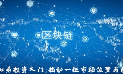 
虚拟币投资入门：揭秘一级市场位置与机会