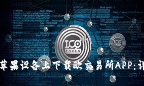 如何在苹果设备上下载欧交易所APP：详细指南