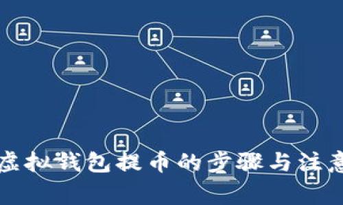 详解虚拟钱包提币的步骤与注意事项