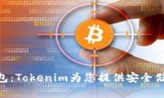 了解BTC冷钱包：Tokenim为您提供安全储存的最佳选