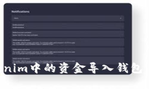 如何将Tokenim中的资金导入钱包：一步步指南