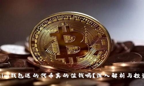 Tokenim钱包送的代币真的值钱吗？深入解析与投资建议