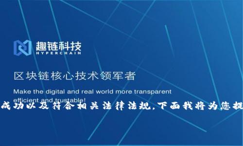 在ICO（初始代币发行）过程中，有几个步骤需要遵循，以确保项目的成功以及符合相关法律法规。下面我将为您提供一个简要的概要，并探讨在准备进行ICO时需要考虑的关键问题。

### 如何成功进行Tokenim的ICO：步骤与注意事项