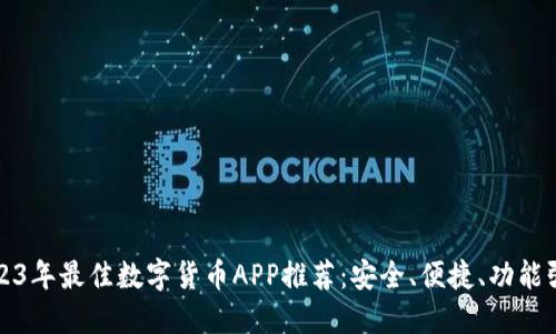 2023年最佳数字货币APP推荐：安全、便捷、功能强大