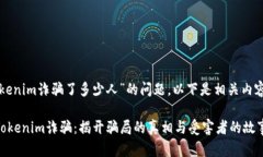关于“Tokenim诈骗了多少人”的问题，以下是相关