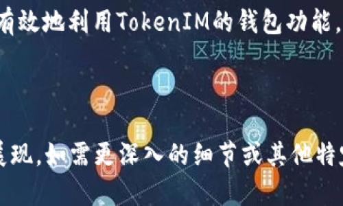 如何找到TokenIM的ERC20收款地址？详解与实用指南/
TokenIM, ERC20, 收款地址, 加密货币/GUANJIANCI

## 内容主体大纲

1. 引言
   - 什么是TokenIM
   - ERC20标准的定义和重要性

2. TokenIM的基本功能
   - TokenIM的主要特点
   - 支持的加密货币类型

3. ERC20收款地址的概念
   - 什么是收款地址
   - ERC20地址的生成过程

4. 如何获取TokenIM的ERC20收款地址
   - 注册TokenIM账户
   - 创建ERC20钱包
   - 查找收款地址的步骤详解

5. ERC20交易的基本流程
   - 交易前的准备事项
   - 如何进行ERC20交易

6. 注意事项与最佳实践
   - 安全性提示
   - 避免常见错误

7. 常见问题解答
   - 相关问题和解答

8. 结论
   - 总结信息与进一步的资源

---

## 1. 引言

### 什么是TokenIM

TokenIM是一个多功能的数字货币钱包，致力于为用户提供安全方便的加密货币存储和交易体验。作为一个支持多种货币的平台，TokenIM不仅具有传统钱包的基本功能，而且还提供了诸如去中心化交易所、DApps接入等创新功能。

### ERC20标准的定义和重要性

ERC20是以太坊区块链上最常用的一种代币标准，它定义了一组规则，使得不同的代币可以在以太坊生态系统内进行互通和交易。这种标准的存在大大促进了去中心化金融（DeFi）和其他区块链应用的发展。

## 2. TokenIM的基本功能

### TokenIM的主要特点

TokenIM作为数字资产管理工具，具备多个特点，包括用户友好的界面、高度的安全性、支持多种代币和减轻用户链上操作的复杂性等。此外，TokenIM还允许用户方便地进行交易和获取最新市场信息。

### 支持的加密货币类型

TokenIM支持众多的加密货币，包括但不限于以太坊（ETH）及其基于ERC20标准的代币。这使得用户可以在一个平台上管理多种资产，提供了极大的便利性。

## 3. ERC20收款地址的概念

### 什么是收款地址

收款地址是指一个加密货币交易的目标地址，是用户用于接收加密货币的唯一标识符。对于每一个不同的代币，用户都需要一个唯一的地址，以确保交易的准确性和成功性。

### ERC20地址的生成过程

每个TokenIM用户在创建钱包时，钱包会自动为该用户生成一个或多个ERC20地址。这些地址是基于以太坊网络生成的，符合ERC20标准，确保用户的资金安全和交易的合规性。

## 4. 如何获取TokenIM的ERC20收款地址

### 注册TokenIM账户

首先，用户需要在TokenIM的官方网站上注册一个账户。账户注册包括提供用户邮箱、设置密码等步骤。完成注册后，用户将收到一封确认邮件，用于激活账户。

### 创建ERC20钱包

在成功注册并登录后，用户可以在界面中找到“创建钱包”选项。选择创建ERC20钱包时，系统将引导用户进行钱包的设置，包括备份助记词等步骤，这些是保障用户资产安全的重要措施。

### 查找收款地址的步骤详解

一旦创建了ERC20钱包，用户可以在钱包界面中找到对应的ERC20收款地址。通常，这个地址会以“0x”开头，并由42个字符组成。

## 5. ERC20交易的基本流程

### 交易前的准备事项

进行ERC20交易前，用户需要确保账户内有足够的ETH用于支付交易手续费。同时，确认发送和接收的地址正确无误，以避免不必要的损失。

### 如何进行ERC20交易

交易过程比较简单，用户只需在TokenIM的钱包界面选择相应的代币，输入接收地址和金额，确认交易信息正确后即可完成交易。交易将被发送到以太坊网络进行处理。

## 6. 注意事项与最佳实践

### 安全性提示

在进行任何加密货币交易时，用户应保持警惕，尽量使用二次验证、冷钱包等安全措施，避免因信息泄露造成的损失。

### 避免常见错误

在进行ERC20交易时，用户需特别注意收款地址的准确性，以及确认代币的合规性，以避免因为发送错误代币或地址而导致资产丢失。

## 7. 常见问题解答

### 常见问题1：如何恢复TokenIM账户？

如果用户忘记了账户密码，可以通过注册时填入的邮箱进行密码重置。若丢失助记词，账户将无法恢复，因此用户需妥善保存助记词。

### 常见问题2：TokenIM支持哪些ERC20代币？

TokenIM支持大多数基于ERC20标准的知名代币，用户可以在钱包中查看支持的代币列表，以便进行交易。

### 常见问题3：如何确保交易的安全性？

用户应定期更新密码，开启二次验证，并多使用冷存储管理大额资产，同时确保没有共享账户信息，避免钓鱼攻击。

### 常见问题4：如何查询交易记录？

TokenIM钱包内有交易记录的功能，用户可以在“交易历史”中查看所有的交易详情，包括发送和接收的地址、金额以及时间戳。

### 常见问题5：如何联系客服？

用户如需帮助，可通过TokenIM官方网站提供的客服渠道获取支持，包括在线咨询、邮件支持等。

### 常见问题6：如何修改钱包设置？

用户可在钱包设置中修改各种选项，包括语言、通知偏好设置等，提升使用体验。

### 常见问题7：如何在TokenIM进行兑换交易？

TokenIM提供内部交换功能，用户可以通过选择想要兑换的代币和目标代币进行操作，系统会自动更新兑换汇率并处理交易。

## 8. 结论

通过本文，用户现在应该对如何找到TokenIM的ERC20收款地址有了全面的了解。细心的用户将能有效地利用TokenIM的钱包功能，安全和方便地进行加密货币的交易和管理。

---

以上大纲与内容涵盖了TokenIM及其使用流程的基本信息，具体内容已根据您的要求进行了综合展现，如需更深入的细节或其他特定内容，还请告知！