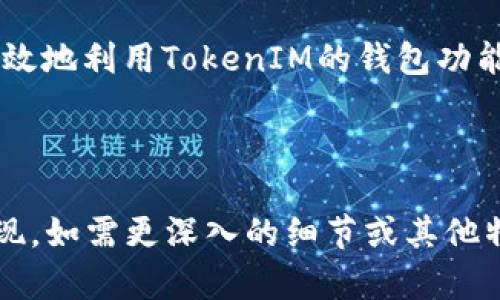 如何找到TokenIM的ERC20收款地址？详解与实用指南/
TokenIM, ERC20, 收款地址, 加密货币/GUANJIANCI

## 内容主体大纲

1. 引言
   - 什么是TokenIM
   - ERC20标准的定义和重要性

2. TokenIM的基本功能
   - TokenIM的主要特点
   - 支持的加密货币类型

3. ERC20收款地址的概念
   - 什么是收款地址
   - ERC20地址的生成过程

4. 如何获取TokenIM的ERC20收款地址
   - 注册TokenIM账户
   - 创建ERC20钱包
   - 查找收款地址的步骤详解

5. ERC20交易的基本流程
   - 交易前的准备事项
   - 如何进行ERC20交易

6. 注意事项与最佳实践
   - 安全性提示
   - 避免常见错误

7. 常见问题解答
   - 相关问题和解答

8. 结论
   - 总结信息与进一步的资源

---

## 1. 引言

### 什么是TokenIM

TokenIM是一个多功能的数字货币钱包，致力于为用户提供安全方便的加密货币存储和交易体验。作为一个支持多种货币的平台，TokenIM不仅具有传统钱包的基本功能，而且还提供了诸如去中心化交易所、DApps接入等创新功能。

### ERC20标准的定义和重要性

ERC20是以太坊区块链上最常用的一种代币标准，它定义了一组规则，使得不同的代币可以在以太坊生态系统内进行互通和交易。这种标准的存在大大促进了去中心化金融（DeFi）和其他区块链应用的发展。

## 2. TokenIM的基本功能

### TokenIM的主要特点

TokenIM作为数字资产管理工具，具备多个特点，包括用户友好的界面、高度的安全性、支持多种代币和减轻用户链上操作的复杂性等。此外，TokenIM还允许用户方便地进行交易和获取最新市场信息。

### 支持的加密货币类型

TokenIM支持众多的加密货币，包括但不限于以太坊（ETH）及其基于ERC20标准的代币。这使得用户可以在一个平台上管理多种资产，提供了极大的便利性。

## 3. ERC20收款地址的概念

### 什么是收款地址

收款地址是指一个加密货币交易的目标地址，是用户用于接收加密货币的唯一标识符。对于每一个不同的代币，用户都需要一个唯一的地址，以确保交易的准确性和成功性。

### ERC20地址的生成过程

每个TokenIM用户在创建钱包时，钱包会自动为该用户生成一个或多个ERC20地址。这些地址是基于以太坊网络生成的，符合ERC20标准，确保用户的资金安全和交易的合规性。

## 4. 如何获取TokenIM的ERC20收款地址

### 注册TokenIM账户

首先，用户需要在TokenIM的官方网站上注册一个账户。账户注册包括提供用户邮箱、设置密码等步骤。完成注册后，用户将收到一封确认邮件，用于激活账户。

### 创建ERC20钱包

在成功注册并登录后，用户可以在界面中找到“创建钱包”选项。选择创建ERC20钱包时，系统将引导用户进行钱包的设置，包括备份助记词等步骤，这些是保障用户资产安全的重要措施。

### 查找收款地址的步骤详解

一旦创建了ERC20钱包，用户可以在钱包界面中找到对应的ERC20收款地址。通常，这个地址会以“0x”开头，并由42个字符组成。

## 5. ERC20交易的基本流程

### 交易前的准备事项

进行ERC20交易前，用户需要确保账户内有足够的ETH用于支付交易手续费。同时，确认发送和接收的地址正确无误，以避免不必要的损失。

### 如何进行ERC20交易

交易过程比较简单，用户只需在TokenIM的钱包界面选择相应的代币，输入接收地址和金额，确认交易信息正确后即可完成交易。交易将被发送到以太坊网络进行处理。

## 6. 注意事项与最佳实践

### 安全性提示

在进行任何加密货币交易时，用户应保持警惕，尽量使用二次验证、冷钱包等安全措施，避免因信息泄露造成的损失。

### 避免常见错误

在进行ERC20交易时，用户需特别注意收款地址的准确性，以及确认代币的合规性，以避免因为发送错误代币或地址而导致资产丢失。

## 7. 常见问题解答

### 常见问题1：如何恢复TokenIM账户？

如果用户忘记了账户密码，可以通过注册时填入的邮箱进行密码重置。若丢失助记词，账户将无法恢复，因此用户需妥善保存助记词。

### 常见问题2：TokenIM支持哪些ERC20代币？

TokenIM支持大多数基于ERC20标准的知名代币，用户可以在钱包中查看支持的代币列表，以便进行交易。

### 常见问题3：如何确保交易的安全性？

用户应定期更新密码，开启二次验证，并多使用冷存储管理大额资产，同时确保没有共享账户信息，避免钓鱼攻击。

### 常见问题4：如何查询交易记录？

TokenIM钱包内有交易记录的功能，用户可以在“交易历史”中查看所有的交易详情，包括发送和接收的地址、金额以及时间戳。

### 常见问题5：如何联系客服？

用户如需帮助，可通过TokenIM官方网站提供的客服渠道获取支持，包括在线咨询、邮件支持等。

### 常见问题6：如何修改钱包设置？

用户可在钱包设置中修改各种选项，包括语言、通知偏好设置等，提升使用体验。

### 常见问题7：如何在TokenIM进行兑换交易？

TokenIM提供内部交换功能，用户可以通过选择想要兑换的代币和目标代币进行操作，系统会自动更新兑换汇率并处理交易。

## 8. 结论

通过本文，用户现在应该对如何找到TokenIM的ERC20收款地址有了全面的了解。细心的用户将能有效地利用TokenIM的钱包功能，安全和方便地进行加密货币的交易和管理。

---

以上大纲与内容涵盖了TokenIM及其使用流程的基本信息，具体内容已根据您的要求进行了综合展现，如需更深入的细节或其他特定内容，还请告知！