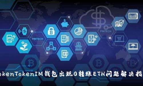 TokenTokenIM钱包出现0转账ETH问题解决指南