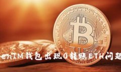TokenTokenIM钱包出现0转账ETH问题解决指南