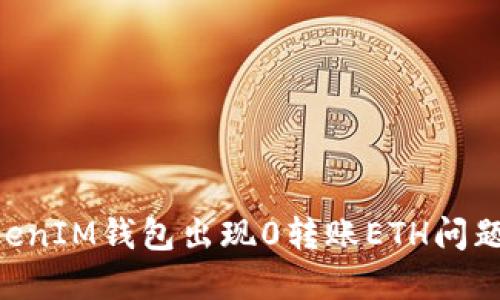 TokenTokenIM钱包出现0转账ETH问题解决指南