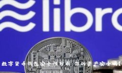 数字货币钱包安全性分析：你的资产安全吗？